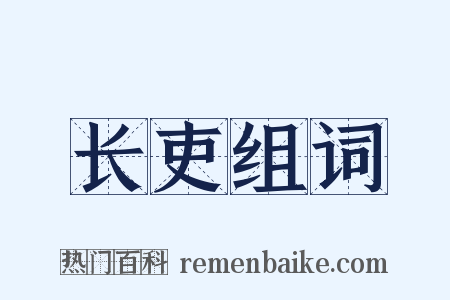 长吏组词是什么意思的图片